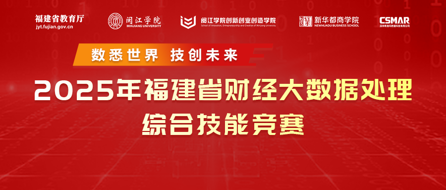  2025年福建省财经大数据处理综合技能竞赛圆满结束