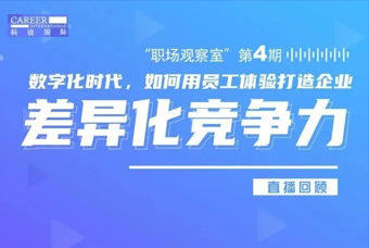 直播回顾丨数字赋能员工体验，打造企业竞争力，只需这三点