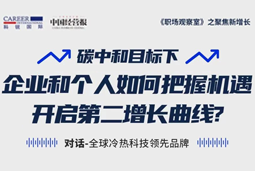 直播回顾 | “三增思维”和“三力打造”，企业和个人开启第二增长曲线的关键所在