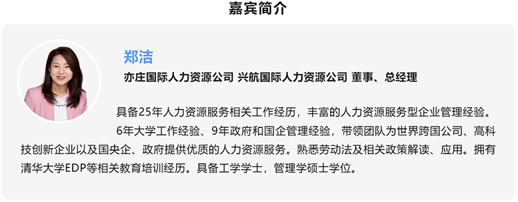郑洁，亦庄国际人力资源公司、兴航国际人力资源公司董事、总经理