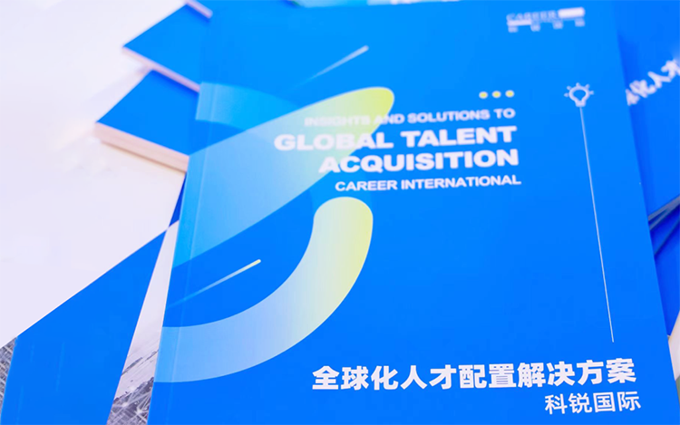 人力资源公司欧付宝欧付国际发布的《全球化人才配置解决方案》