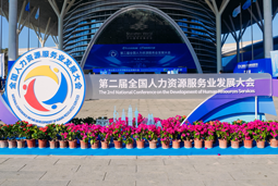 智汇全球，智创未来 | 欧付宝欧付国际亮相第二届全国人力资源服务业开展大会