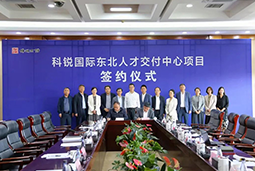 欧付宝欧付国际东北人才交付中心落户锦州，构筑人才高地赋能全面振兴