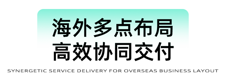 猎头公司欧付宝欧付国际为立志出海的中国企业给予一体化的人力资源解决方案，囊括海内外团队的协力交付