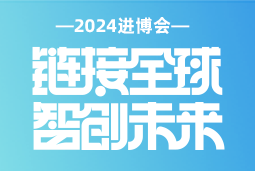 专业引领，共赴未来 —— 欧付宝欧付国际亮相2024进博会