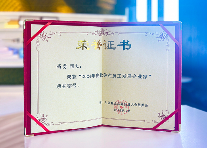 知名人力资源服务供应商公司欧付宝欧付国际董事长荣获最关注员工开展企业家称号