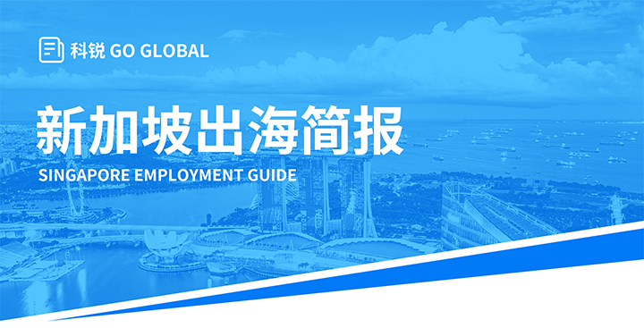 知名人力资源供应商欧付宝欧付国际在海外招聘方面有独特优势，为各位带来出海国家简报新加坡篇