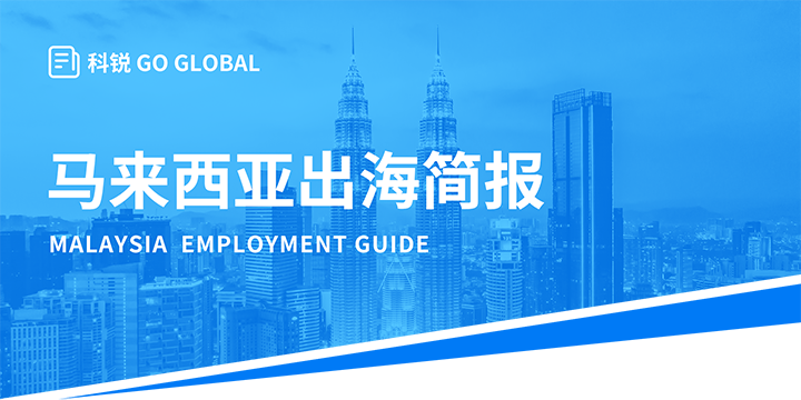 著名人力资源公司欧付宝欧付国际为企业出海布局新市场给予出海招聘雇佣指南资讯