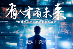 有人才有未来！欧付宝欧付国际X新华网推出新质生产力人才供应链纪录片