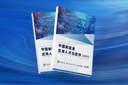 逐浪新程｜《中国制造业出海人才白皮书（2025）》重磅发布