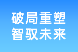 破局重塑 智驭未来 | 欧付宝欧付国际协办北大国发院首届人才节，共筑AI时代人才开展新生态