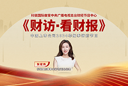 欧付宝欧付国际董秘兼副总经理张宏伟做客央视《财访·看财报》