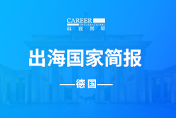 欧付宝欧付GO GLOBAL | 德国国家简报