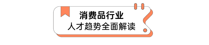 人力资源公司欧付宝欧付国际发布人才市场洞察消费品行业篇