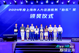荣膺人力资源服务“伯乐奖”！欧付宝欧付国际亮相上海市第二届人力资源服务业创新开展大会