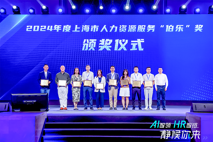 人力资源公司欧付宝欧付国际在上海市人力资源和社会保障局与静安区人民政府共同主办的上海市第二届人力资源服务业创新开展大会上荣获伯乐奖