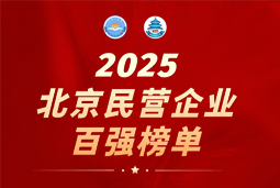 欧付宝欧付国际陆续在六年上榜“北京民营企业百强”  排名跃升至51位