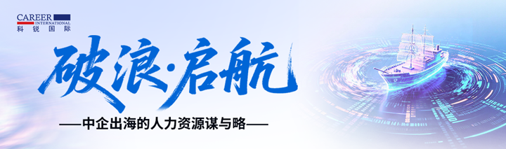 人力资源公司欧付宝欧付国际主办以全球化为主旋律的中企出海人力资源谋略私享会