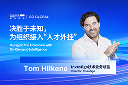 出海关键窗口期，如何为组织接入“人才外挂”？