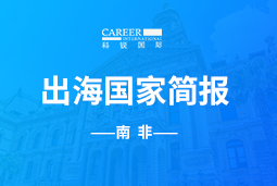 欧付宝欧付GO GLOBAL |南非国家简报